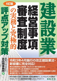 6訂版 建設業 経営事項審査制度の実務と究極的評点アップ対策 [ 経営コンサルタント百合岡事務所 ]