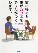 家に帰ると妻がカフェをやりたがっています。