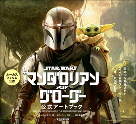スター・ウォーズ『マンダロリアン・アンド・グローグー』公式アートブック [ フィル・ショスタク ]