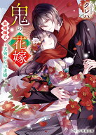 鬼の花嫁　新婚編五～天狗からの求婚～ （スターツ出版文庫） [ クレハ ]