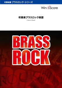 G����̃A���A�@Brass�@Rock Grade3 �i���t�y�u���X���b�N�y���j [ ���n���E�[�o�X�e�B�A���E�o�b�n ]