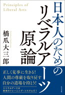 日本人のためのリベラルアーツ原論