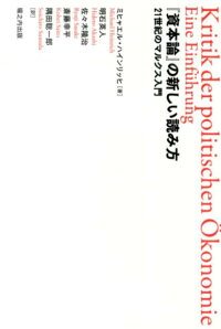 楽天ブックス 資本論 の新しい読み方 21世紀のマルクス入門 ミヒャエル ハインリッヒ 本