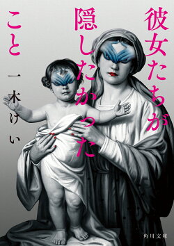 彼女たちが隠したかったこと