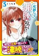 水越くんは沸騰したくないのに（3）