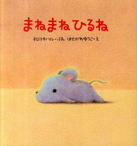 楽天ブックス まねまねひるね 北川チハル 本