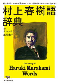 村上春樹語辞典　村上春樹にまつわる言葉をイラストと豆知識でやれやれと読み解く