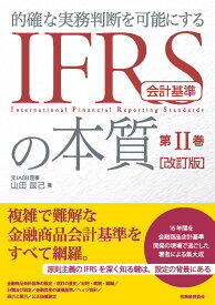 IFRS会計基準の本質　第2巻 〔改訂版〕 的確な実務判断を可能にする [ 山田　辰己 ]