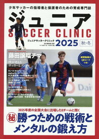 ジュニアSOCCER　CLINIC（2025秋・冬） （B．B．MOOK）