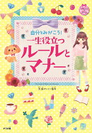 自分をみがこう!一生役立つルールとマナー