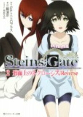 STEINS��GATE2 ������Υͥ�����������Reverse