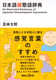 日本語擬態語辞典 （講談社＋α文庫） [ 五味 太郎 ]