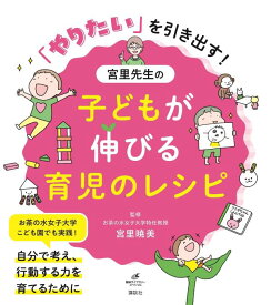 「やりたい」を引き出す！　宮里先生の子どもが伸びる育児のレシピ （健康ライブラリー） [ 宮里 暁美 ]