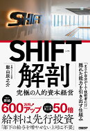 SHIFT解剖