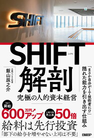 SHIFT解剖 究極の人的資本経営 [ 飯山辰之介 ]