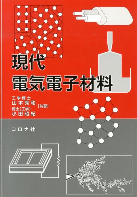 楽天ブックス: 現代電気電子材料 - 山本秀和 - 9784339008531 : 本
