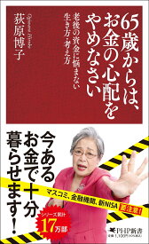 65歳からは、お金の心配をやめなさい 老後の資金に悩まない生き方・考え方 （PHP新書） [ 荻原 博子 ]