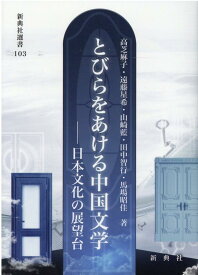 とびらをあける中国文学 日本文化の展望台 （新典社選書） [ 高芝麻子 ]