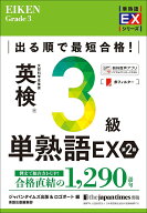 出る順で最短合格！ 英検3級単熟語EX 第2版 [ ジャパンタイムズ出版 英語出版編集部 ]