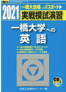 実戦模試演習　一橋大学への英語（2021）