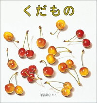 くだもの　（福音館の幼児絵本）