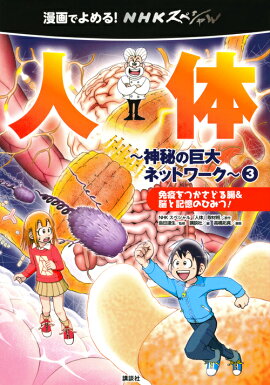 漫画でよめる！　NHKスペシャル　人体ー神秘の巨大ネットワークー3　免疫をつかさどる腸＆脳と記憶のひみつ！