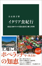 イタリア食紀行 南北1200キロの農山漁村と郷土料理 （中公新書　2853） [ 大石尚子 ]