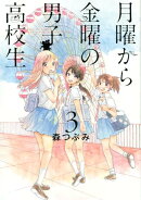 月曜から金曜の男子高校生（3）