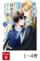 【全巻】 婚約者に「あなたは将来浮気をしてわたしを捨てるから別れてください」と言ってみた 1-4巻セット
