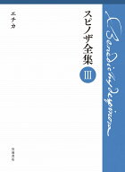 第3巻 エチカ （スピノザ全集） [ 上野 修 ]