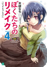 ぼくたちのリメイク4 「いってらっしゃい」 （MF文庫J） [ 木緒　なち ]