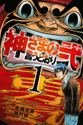 神さまの言うとおり弐（1）