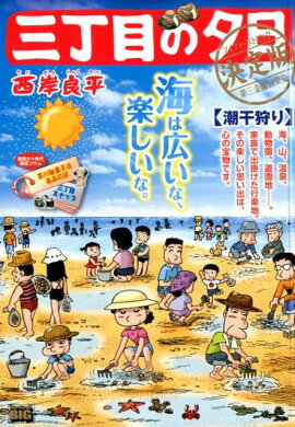 三丁目の夕日決定版　潮干狩り