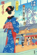 はしからはしまで