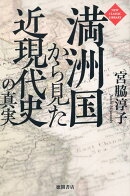 満洲国から見た近現代史の真実
