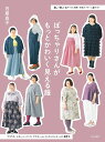 ぽっちゃりさんがもっとかわいく見える服 3L～9Lを4サイズに展開／実物大パターン2枚つき [ 月居 良子 ]