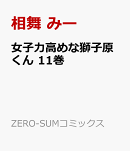 女子力高めな獅子原くん　11巻