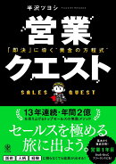 営業クエスト　即決に導く”黄金の方程式