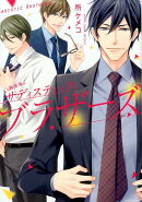 サディスティック☆ブラザーズ（1）新装版