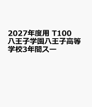 2027年度用　T100　八王子学園八王子高等学校3年間スー