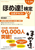 ほめ達！検定公式テキスト 1・2・3級対応！ [ 西村　貴好 ]