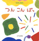 つん こん ぱっ