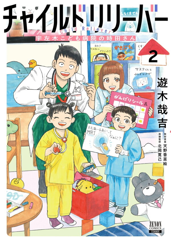 楽天ブックス: チャイルドリリーバー 宇左木こども病院の時田さん（2 
