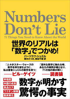 楽天ブックス Numbers Don T Lie 世界のリアルは 数字 でつかめ バーツラフ シュミル 本