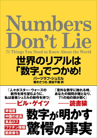 Numbers Don't Lie 世界のリアルは「数字」でつかめ！ [ バーツラフ・シュミル ]