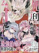 処刑フラグ満載の嫌われ皇子のやり直し(2)