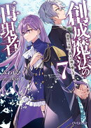 創成魔法の再現者 7　新星の玉座 -偽りの神の壊し方ー