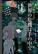 世界の危機は手の中で