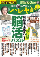 ハレやか　2026　4月号 （週刊朝日ムック　朝日脳活マガジン）