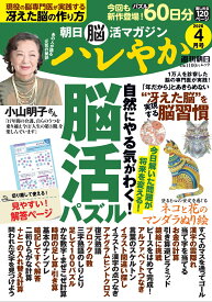 ハレやか　2026　4月号 （週刊朝日ムック　朝日脳活マガジン）